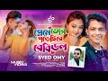       syed omy  prince mamun  babydoll    bangla new song 2024