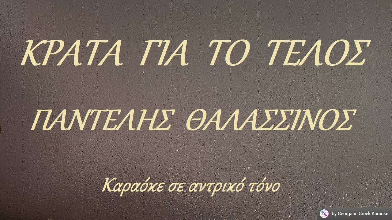 ΚΡΑΤΑ  ΓΙΑ  ΤΟ  ΤΕΛΟΣ - ΠΑΝΤΕΛΗΣ  ΘΑΛΑΣΣΙΝΟΣ (ΜΙ) Καραόκε σε αντρικό τόνο
