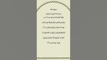 سورة طه مكتوبة من الآية 77الي79 #سورة_طه #فارس_عباد #القرآن_الكريم #quran_tilawat #quran #قرآن #fyp