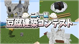 2人1組で豆腐建築コンテスト！ - マインクラフト【KUN】