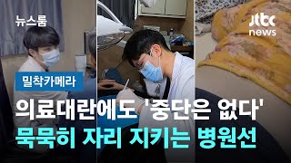 [밀착카메라] &quot;와줘서 고마워요&quot;…의료대란 속 묵묵히 자리 지키는 병원선 / JTBC 뉴스…