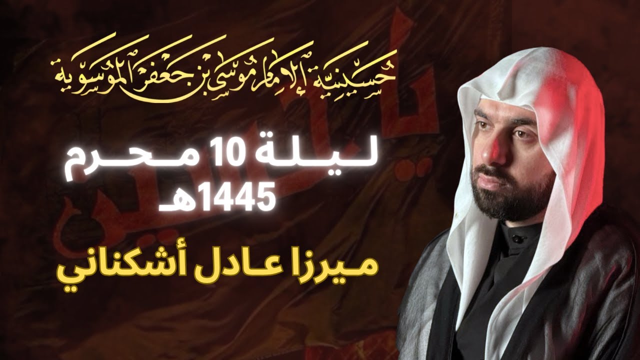 ميرزا عادل أشكناني | ليلة 10 محرم 1447 هـ | الحسينية الموسوية