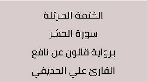سورة الحشر القارئ علي الحذيفي برواية قالون عن نافع