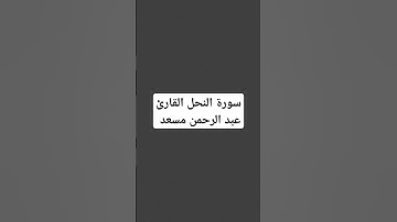 سورة النحل #اكسبلور