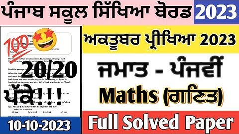 Class 5th Maths October paper 2023 | Sample Paper | 5th class maths paper 10 October 2023 #pseb