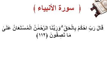 سورة الأنبياء الأية 112