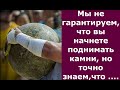 Мы не гарантируем, что Вы сможете поднимать камни, но точно знаем, что ....