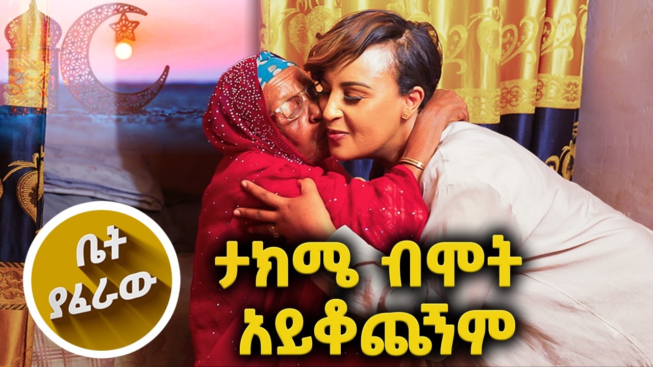  እኔ ጋር ምን አለ ብላችሁ መጣችሁ? ብቻ አላህ ይስጥልኝ //እሁድን 1 ላይ በቻናል1 //