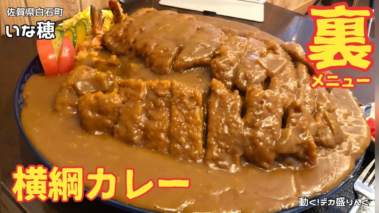 【デカ盛り】大関カレー？やっぱりあった！裏メニュー横綱カレー！！〜いな穂さん〜【大食い】【大胃王】【佐賀県】