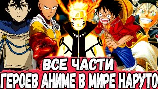 видео: Все ЧАСТИ Сюжета НАРУТО с ГЕРОЯМИ Других АНИМЕ картинка: Все ЧАСТИ Сюжета НАРУТО с ГЕРОЯМИ Других АНИМЕ