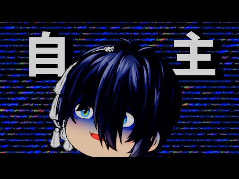 【ゆっくりPV】自主