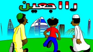 كرتون سوداني زنقه ح168 ( رااجعين )