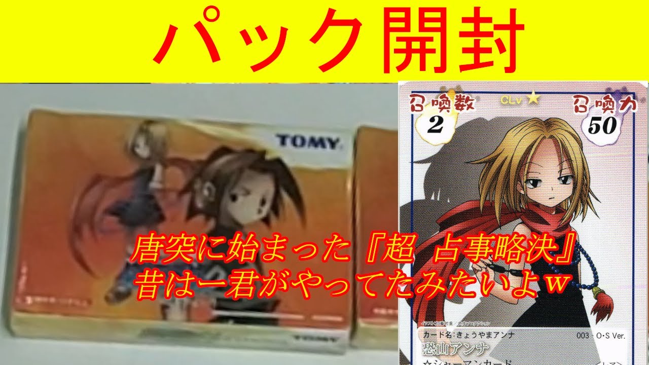 ヴァンガードじゃない側のシャーマンキングのカードゲーム！ 昔懐かし