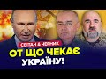 ⚡️Путін наважився на СТРАШНИЙ КРОК / Реальний ПРОГНОЗ ВІЙНИ в Україні | ЧЕРНИК &amp; СВІТАН | Найкраще