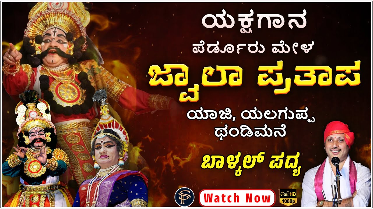 YAKSHAGANA - JWALA PRATAPA - Perduru Mela - Shreeprabha Studio