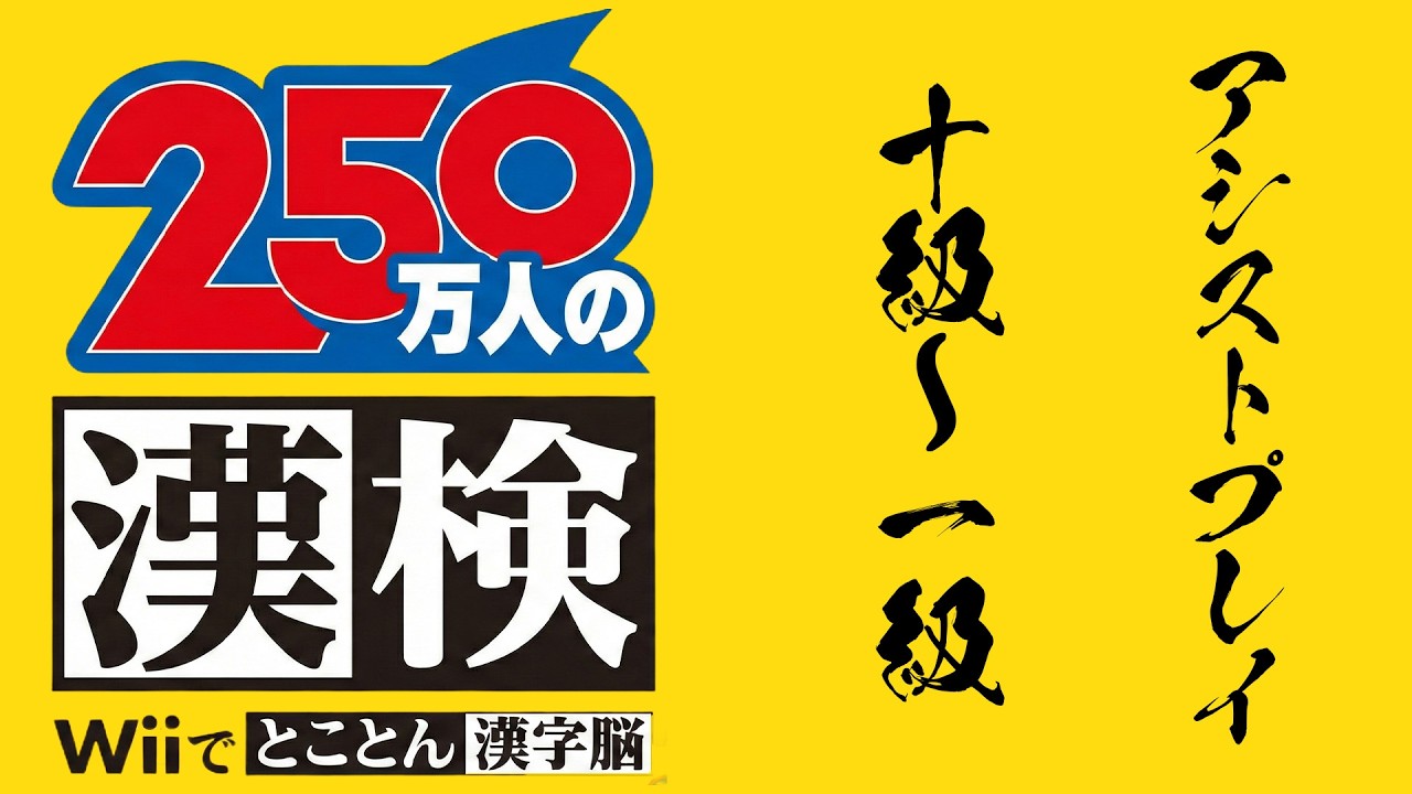 Wii】財団法人 日本漢字能力検定協会公式ソフト 250万人の漢検Wiiで