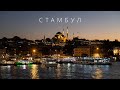 СТАМБУЛ | ГОРОДА МИРА