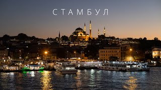 Стамбул | Города Мира