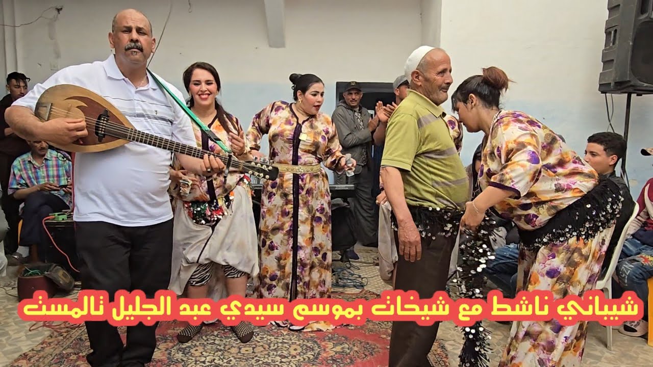 شيباني ناشط مع شيخات بموسم سيدي عبد الجليل تالمست الفنان البارودي والمجموعة جديد 2025 #دور_رجراجة