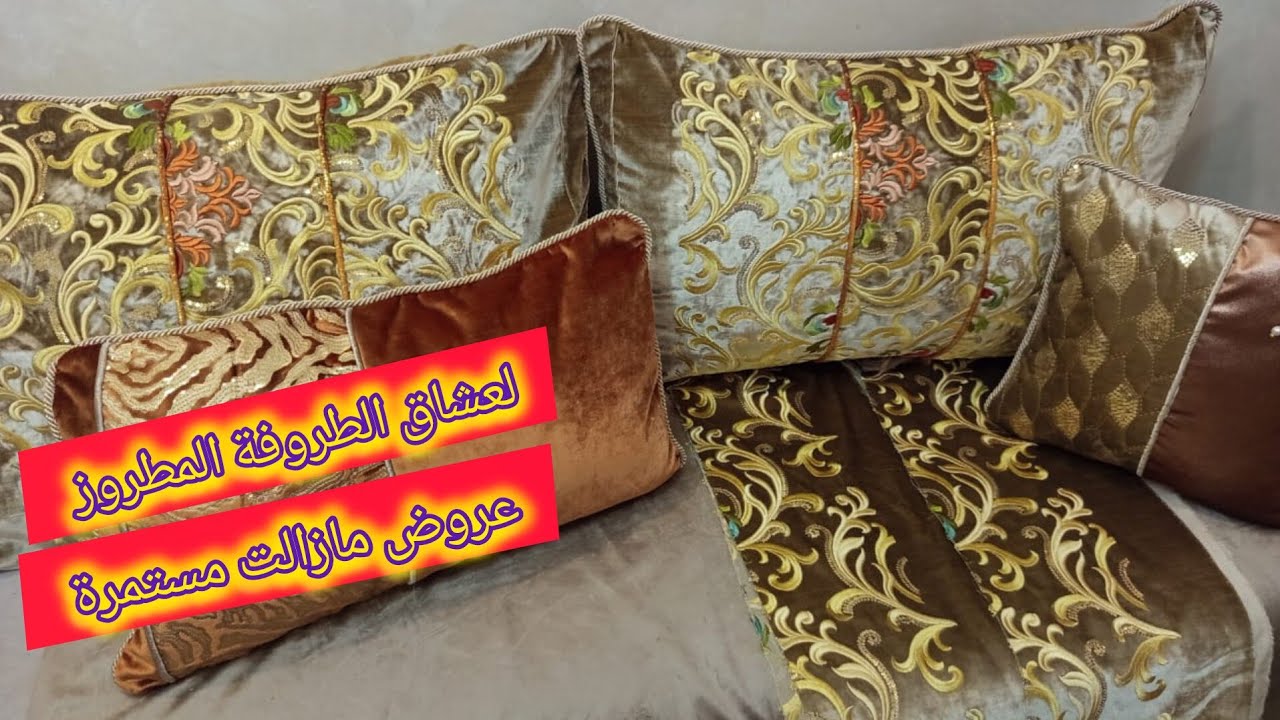 بالي قبل مايسلي 📢 عشاق طروفة مطروز تفرشي صالوناك كامل بالمطروز حزمة غير 150درهم كلها👀👀⏳⏳⏳