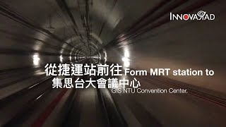 從捷運公館站，前往集思台大會議中心。