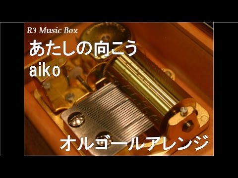 あたしの向こう/aiko【オルゴール】 (フジテレビ系テレビドラマ『素敵な選TAXI』主題歌)