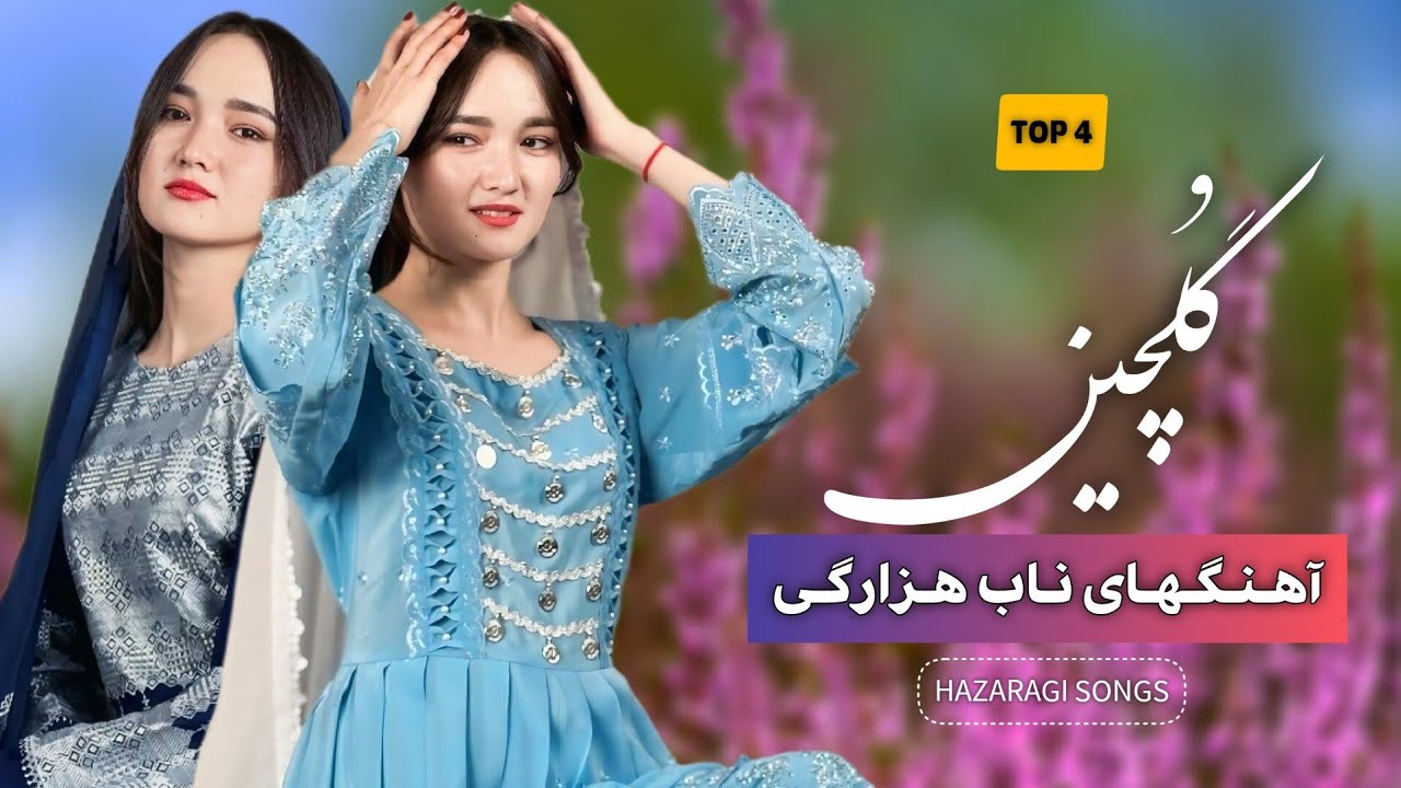 Gulchin - New Hazaragi Songs 2025 | گلچین آهنگهای ناب هزارگی