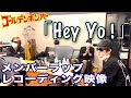 ゴールデンボンバー「Hey Yo!」メンバーラップレコーディング映像