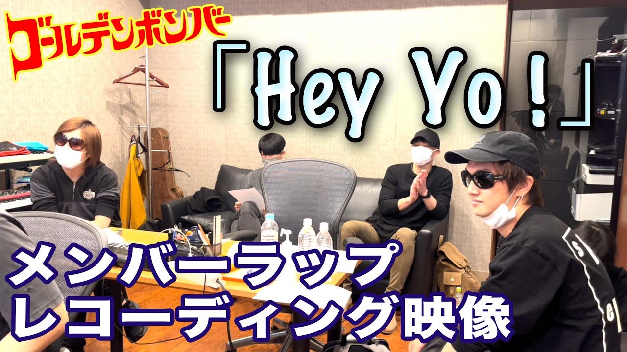 ゴールデンボンバー「Hey Yo！」メンバーラップレコーディング映像