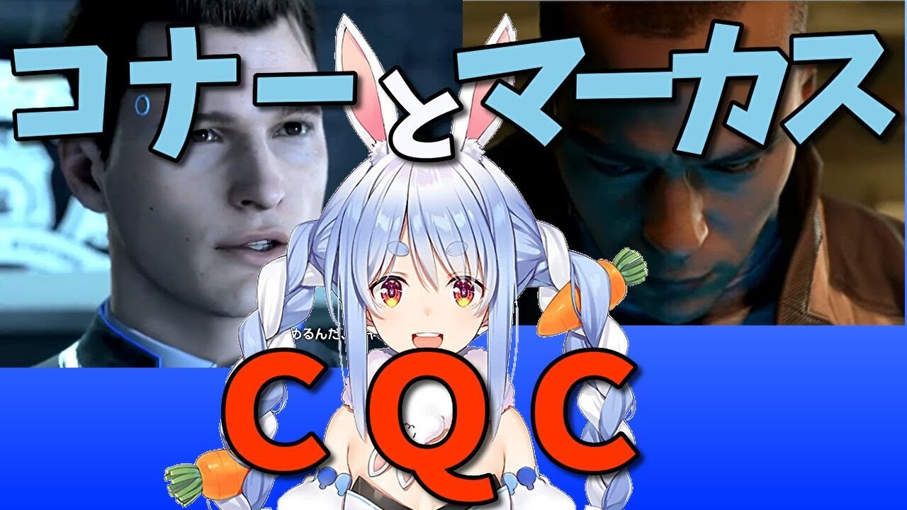 【兎田ぺこら ホロライブ】ぞれぞれのＣＱＣ（Close Quarters Combat：近接格闘）