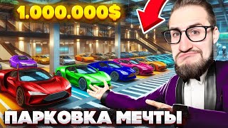 ПОСТРОИЛ ПАРКОВКУ МЕЧТЫ ЗА $1.000.000! УСТРОИЛ САМУЮ БОЛЬШУЮ ПРОБКУ В МИРЕ! СИМУЛЯТОР ПАРКОВКИ!