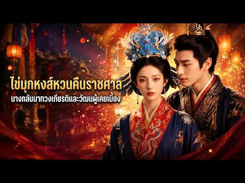 องค์รัชทายาทถอนหมั้นต่อหน้าผู้คน แต่นางกลับขอรับพระราชโองการก้าวสู่ตำแหน่งฮองเฮา! #วังหลัง #ฮาเร็ม