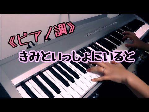 【88鍵🎹ピアノ調】🍒きみといっしょにいると/おかあさんといっしょ