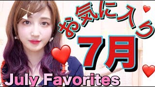 ♡７月のお気に入り♡〜July Favorites 2018〜【ジュエリー・コスメ・靴etc...】