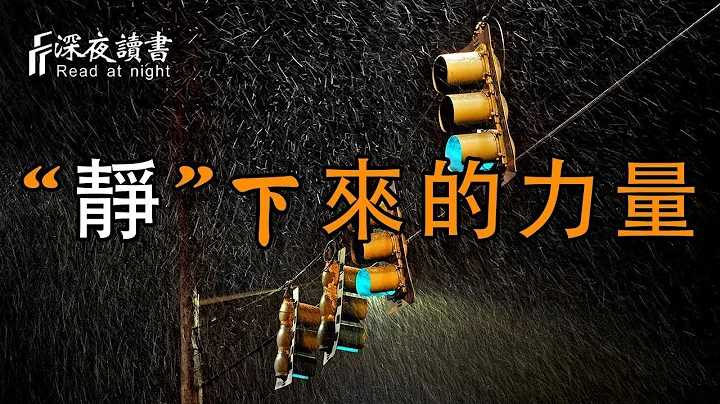 遇到讓人心煩的事情，唯有靜下心來，才能更好思考，更快解決問題！【深夜讀書】 - 天天要聞