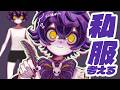 【作業配信】君とデートする時の私服ってどんなの...?【#瀬兎一也/のりプロ所属】