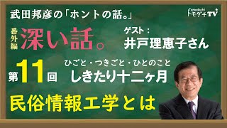 【公式】武田邦彦の「ホントの話。」番外編・深い話　第11回～ひごと・つきごと・ひとのこと～しきたり十二ヶ月「民俗情報工学とは」（ 2021年１月８日放送）