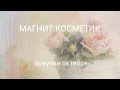 покупки в МАГНИТ КОСМЕТИК, октябрь