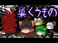 【ゆっくり茶番】ゆっくり怪異譚『巣くうもの~霊夢の謎~』【ホラー】