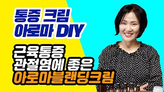 통증아로마크림 DIY 근육통증 관절염에 좋은 아로마 블랜딩 크림 항염 항균 혈액순환은 덤!