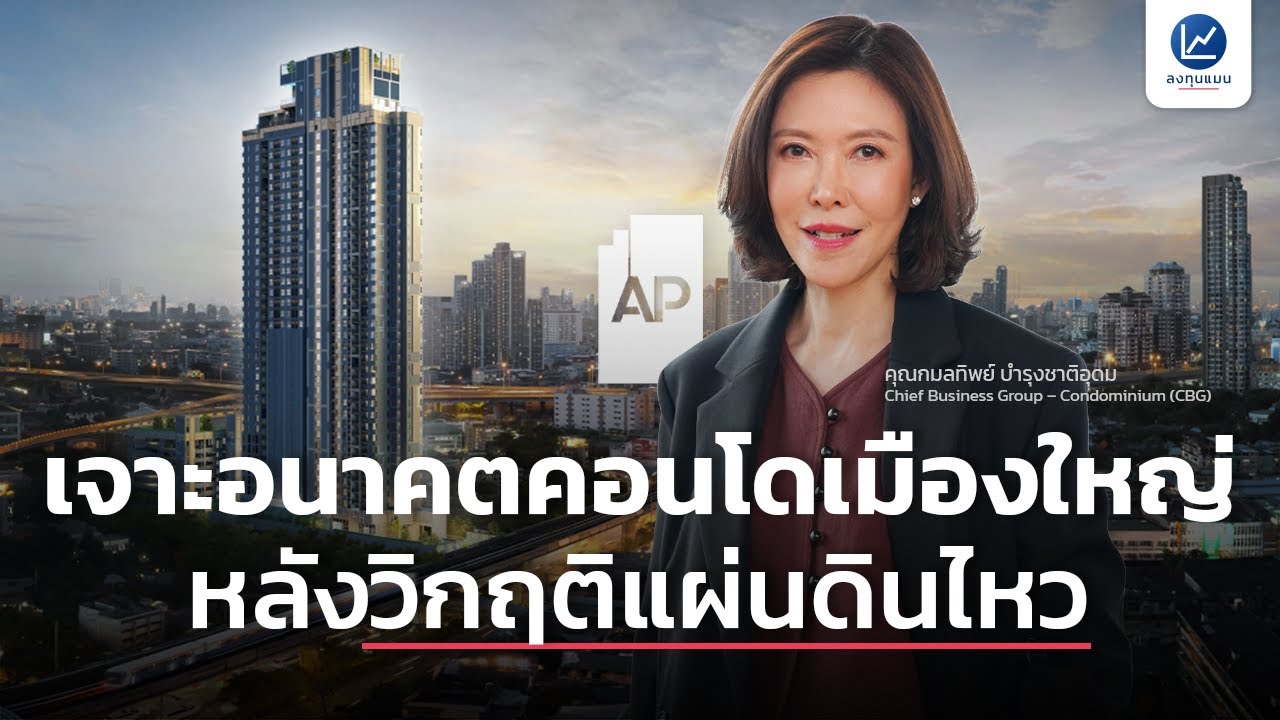 เจาะอนาคตคอนโดเมืองใหญ่ ไปต่ออย่างไร หลังวิกฤติแผ่นดินไหว ?