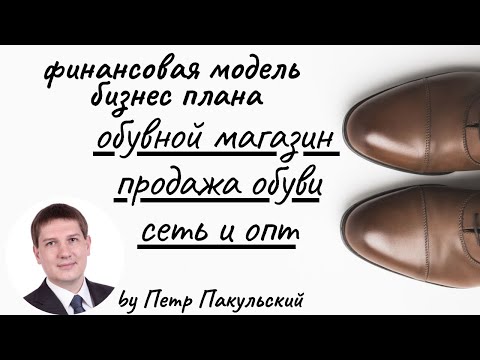 Обувной магазин, как бизнес-идея! Бизнес-план продажи обуви. Бизнес-план сети магазинов обуви + ОПТ!