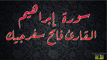 SURAT IBRAHIM 14   سورة إبراهيم     القارئ فاتح سفرجيك