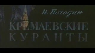 Кремлевские куранты 1970