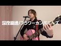 深夜高速/フラワーカンパニーズ(カバー)