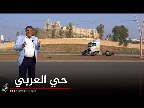 حي العربي من الاحياء المميزة في مدينة الموصل تعرف على تاريخ تأسيسها وبشنو تتميز