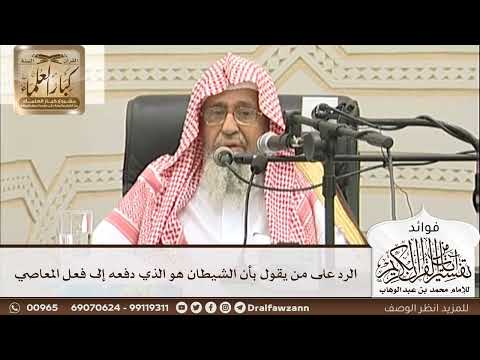 [28] الرد على من يقول بأن الشيطان هو الذي دفعه إلى فعل المعاصي - صالح الفوزان