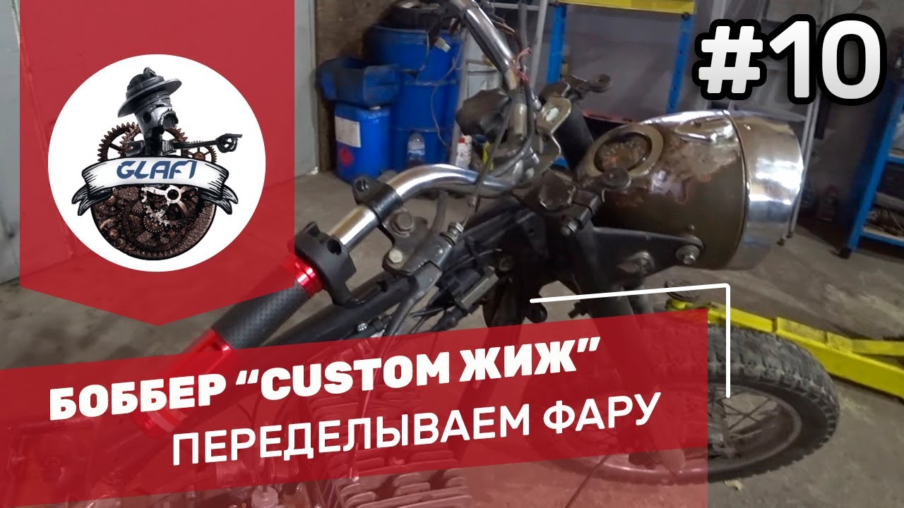 Фара на боббер