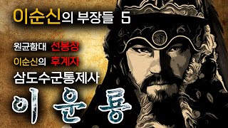 이순신이 지목한 후계자 선봉장 이운룡  | 이순신의 부장들5 | 임진왜란 이야기