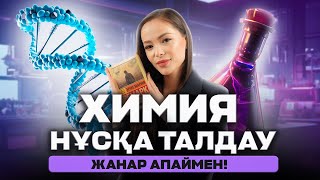 картинка: ХИМИЯ НҰСҚА ТАЛДАУ| ҚАҢТАР ҰБТ 2024| ЖАНАР АПАЙМЕН!